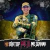 封面 Артем Лоік - Віктор (Мед) Медяник Артем Лоік - Віктор (Мед) Медяник