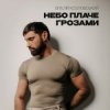 封面 Віталій Козловський - Небо плаче грозами Віталій Козловський - Небо плаче грозами