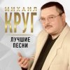 封面 Михаил Круг - Тишина Михаил Круг - Тишина