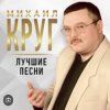 封面 Михаил Круг - Роза Михаил Круг - Роза