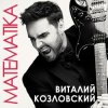 封面 Виталий Козловский - Математика Виталий Козловский - Математика