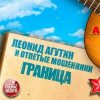 封面 Леонид Агутин & Отпетые Мошенники - Граница Леонид Агутин & Отпетые Мошенники - Граница