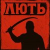 Mr. Safe - Лють