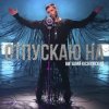Виталий Козловский - Отпускаю на