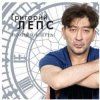 封面 Григорий Лепс - Я тебя не люблю Григорий Лепс - Я тебя не люблю