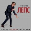 封面 Григорий Лепс - Что ж ты натворила Григорий Лепс - Что ж ты натворила