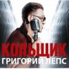 Григорий Лепс & Михаил Круг - Кольщик
