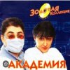 封面 Кабаре Дуэт Академия - Я обиделась Кабаре Дуэт Академия - Я обиделась