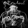 Ноггано - Я не люблю наркотики (ft. Sidr)