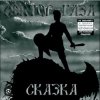 封面 Сектор Газа - Сказка 2004 Сектор Газа - Сказка 2004