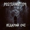 封面 Реставратор - Відкрий очі Реставратор - Відкрий очі