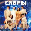 Cover Сябры - А я лягу, прилягу Сябры - А я лягу, прилягу
