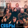 封面 Сябры - Олеся Сябры - Олеся