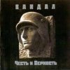 封面 Вандал - Дорога в Вальхаллу Вандал - Дорога в Вальхаллу