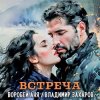 Владимир Захаров & Аня Воробей - Встреча