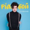封面 Pianoбой - Кохання Pianoбой - Кохання