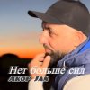 封面 Akop Jan - Нет больше сил Akop Jan - Нет больше сил