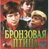 封面 Вокальный ансамбль "Улыбка" - Ты гори, гори мой костер (х/ф Бронзовая птица) Вокальный ансамбль "Улыбка" - Ты гори, гори мой костер (х/ф Бронзовая птица)