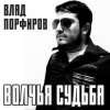 封面 Влад Порфиров - Волчья судьба Влад Порфиров - Волчья судьба