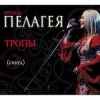 封面 ПАЛАГЕЯ - Ой, да не вечер ПАЛАГЕЯ - Ой, да не вечер