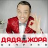 Cover Дядя Жора feat. Бигуди шоу - Буду круче Дядя Жора feat. Бигуди шоу - Буду круче