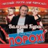封面 Валерий Курас - Есть ещё порох Валерий Курас - Есть ещё порох