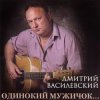封面 Дмитрий Василевский - Одинокий Мужичок Дмитрий Василевский - Одинокий Мужичок
