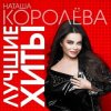 封面 Наташа Королёва & Тарзан - Ты мне веришь или нет Наташа Королёва & Тарзан - Ты мне веришь или нет