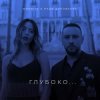 封面 MONATIK - Глубоко MONATIK - Глубоко