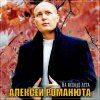 封面 Алексей Романюта - Бабье лето Алексей Романюта - Бабье лето