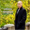 封面 Алексей Романюта - Родная женщина Алексей Романюта - Родная женщина