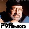 封面 Михаил Гулько - Березы Михаил Гулько - Березы