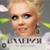 Cover Валерия - Таю Валерия - Таю