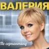 Cover Валерия - Мы вместе Валерия - Мы вместе