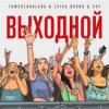封面 Тамерлан и Алёна - Выходной Тамерлан и Алёна - Выходной