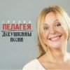 封面 ПАЛАГЕЯ & Гарик Сукачёв - Чубчик ПАЛАГЕЯ & Гарик Сукачёв - Чубчик