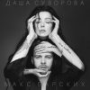 封面 Max Barskih & Даша Суворова - Досі люблю Max Barskih & Даша Суворова - Досі люблю