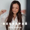 封面 Ana Danch - Небокрай Ana Danch - Небокрай