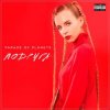 封面 Parade of Planets - Подруга (Explicit) Parade of Planets - Подруга (Explicit)