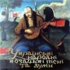 封面 І. Козловський - Засвистали козаченьки І. Козловський - Засвистали козаченьки
