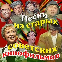 封面 Эдуард Хиль & Вениамин Баснер - Пограничная застава (из х/ф Пограничная застава)