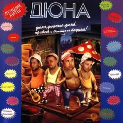 封面 группа Дюна - Наш Борька бабник