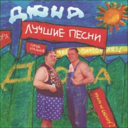 封面 группа Дюна - Костюмчик