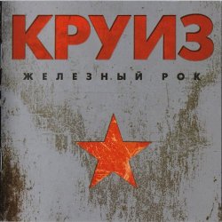 封面 группа Круиз - Крутится волчок
