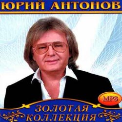封面 Юрий Антонов - Крыша дома
