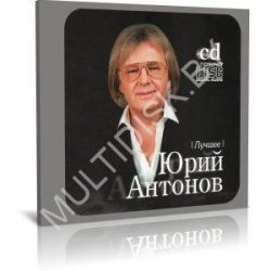 封面 Юрий Антонов - От печали до радости