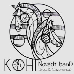 封面 Novach banD - Коні