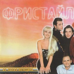 封面 группа Фристайл - Бог тебя накажет