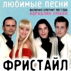 封面 группа Фристайл - Больно мне больно