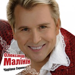 封面 Александр Малинин - Гори, гори моя звезда